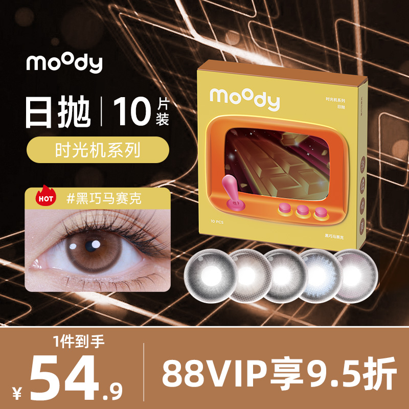 Moody时光机系列日抛隐形眼镜