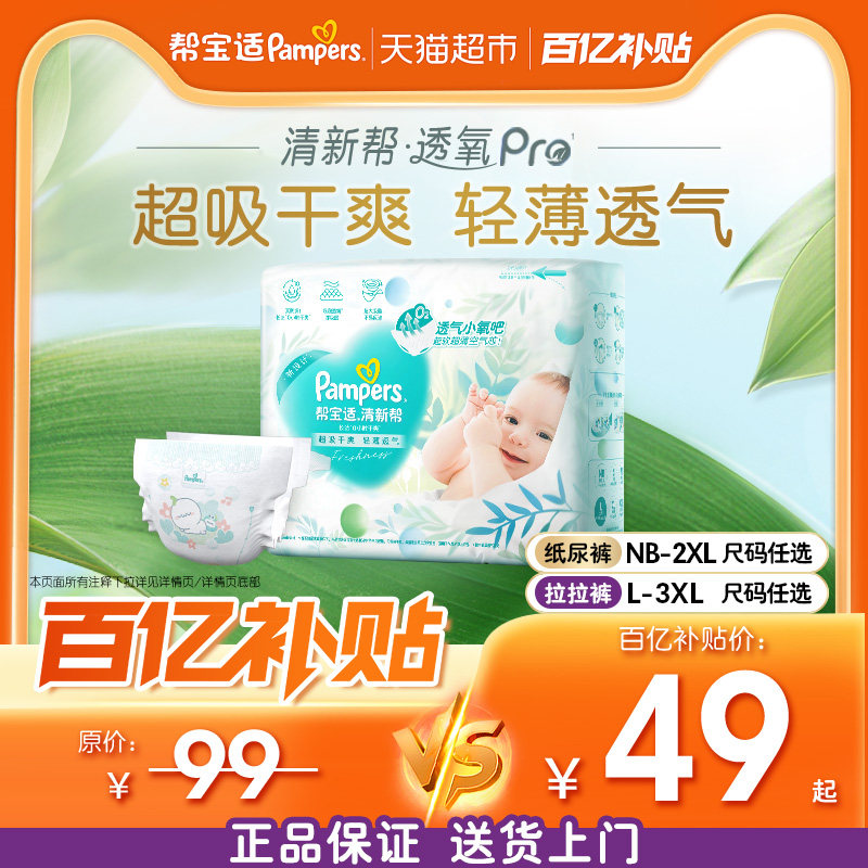 【超薄透气】体验装帮宝适清新帮透氧Pro纸尿裤NB-3XL尿不湿