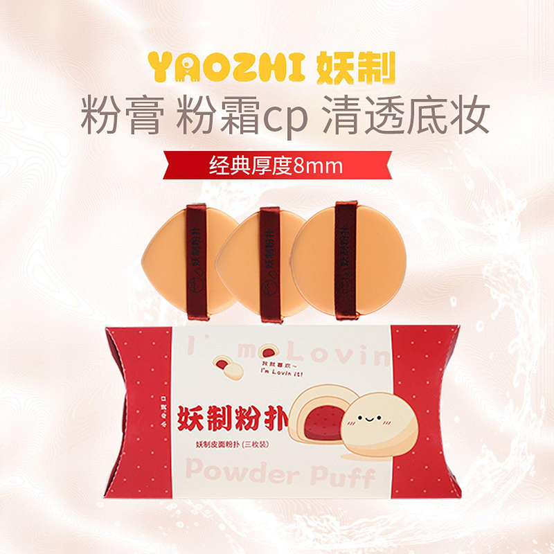 妖制皮面粉扑干湿两用3枚装