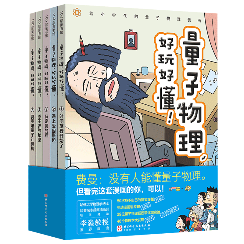 量子物理好玩好懂 全5册 小学生科普漫画百科6-12岁 正版书籍