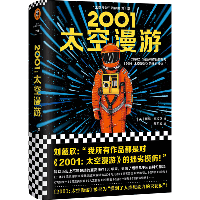 2001太空漫游 科幻小说阿瑟克拉克杰作 太空漫游四部曲之一