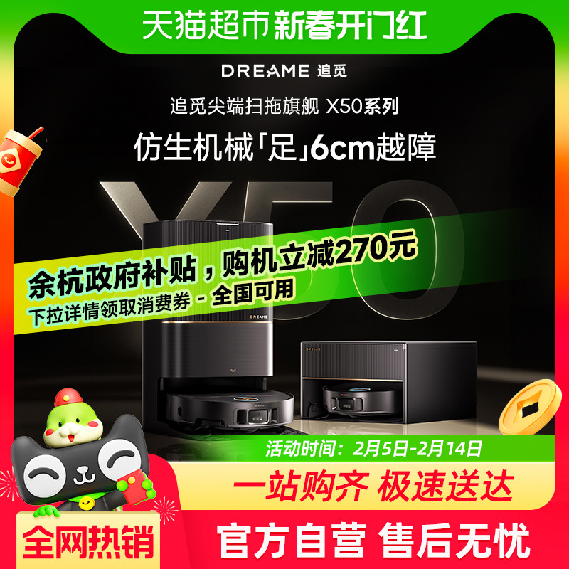 【余杭限时全国补贴】追觅X50系列自清洁扫地机器人自动上下水