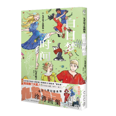 九井谅子涂鸦集白日梦时间