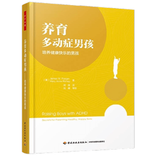 万千心理 养育多动症男孩 詹姆斯·福根等著 心理学 正版书籍包邮