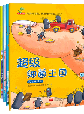 幼儿好习惯绘本8册超级细菌王国