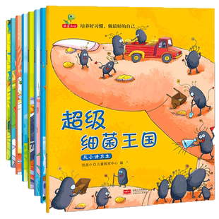 幼儿好习惯绘本8册超级细菌王国蛀虫日记 早教亲子阅读启蒙读物