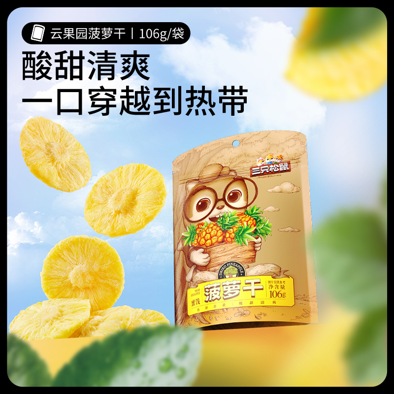 三只松鼠网红零食菠萝干