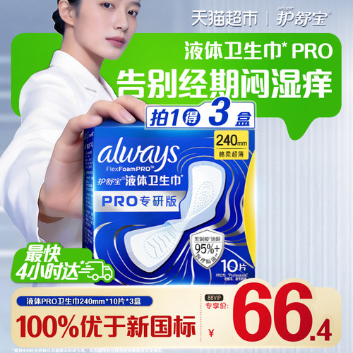 护舒宝液体卫生巾干爽舒适