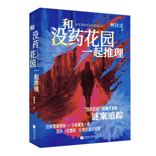 【谜题册+答案册+物证卡】妙探寻凶G.T.卡伯著MURDLE中文版正版书