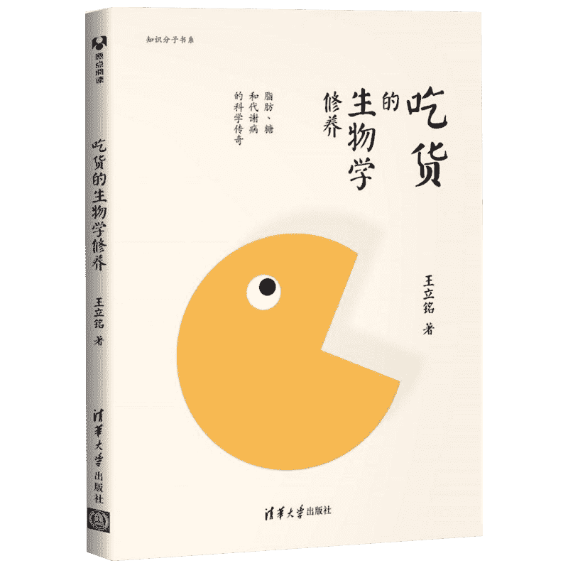 吃货的生物学修养王立铭著