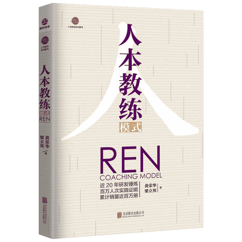 人本教练模式黄荣华梁立邦