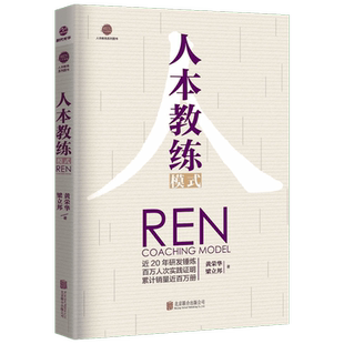 正版 人本教练模式 黄荣华梁立邦 著 企业培训人力资源书籍