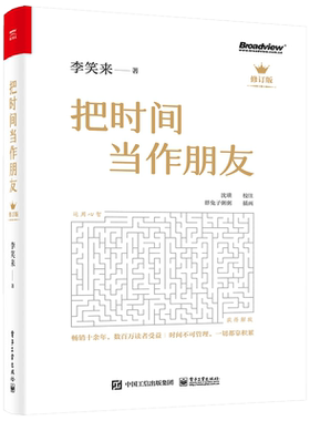 把时间当作朋友 修订版 时间不可管理 都靠积累相 终生学习成长