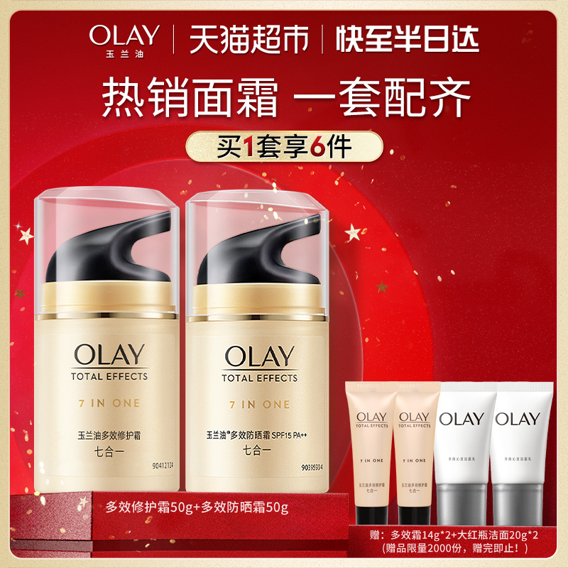 OLAY/玉兰油多效面霜+防晒套装烟酰胺补水保湿隔离霜乳液官方正品