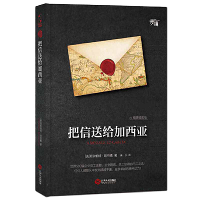 把信送给加西亚（精装插图版）