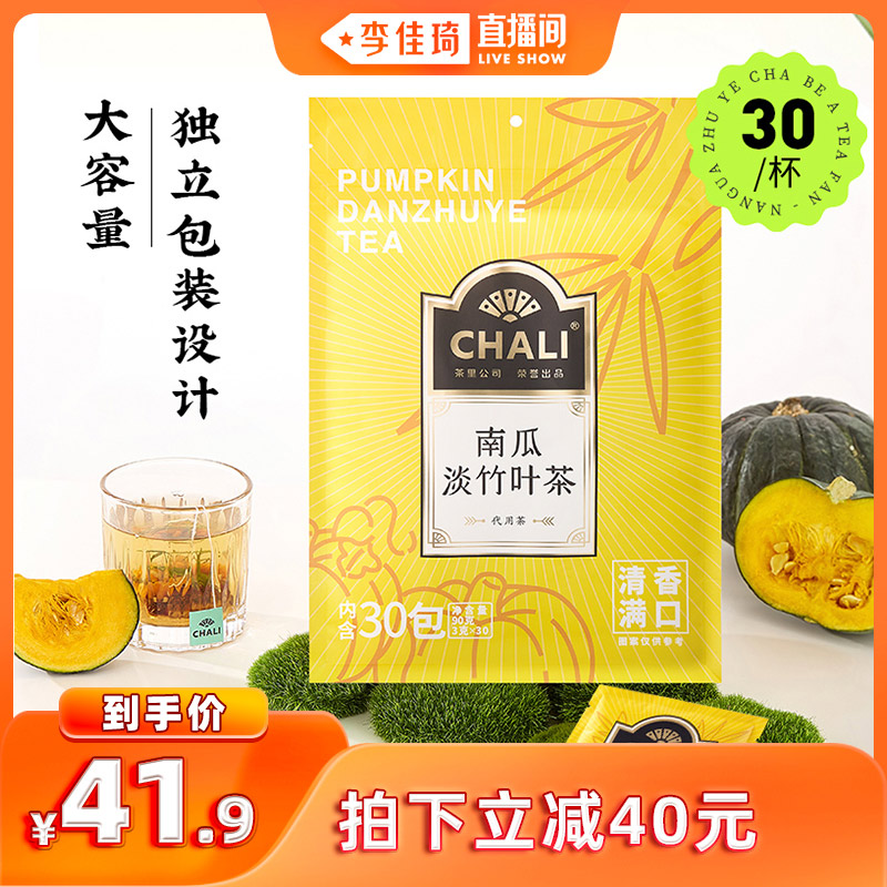 【李佳琦直播间】CHALI茶里南瓜淡竹叶红豆茶养生茶包冬季袋泡茶