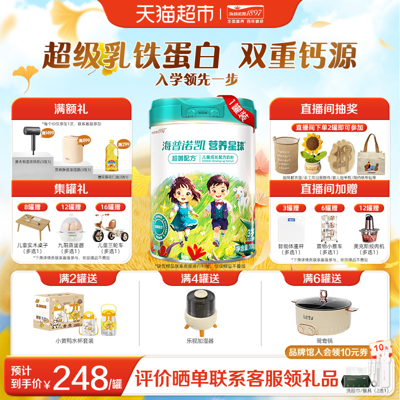 海普诺凯1897营养星球儿童粉700g