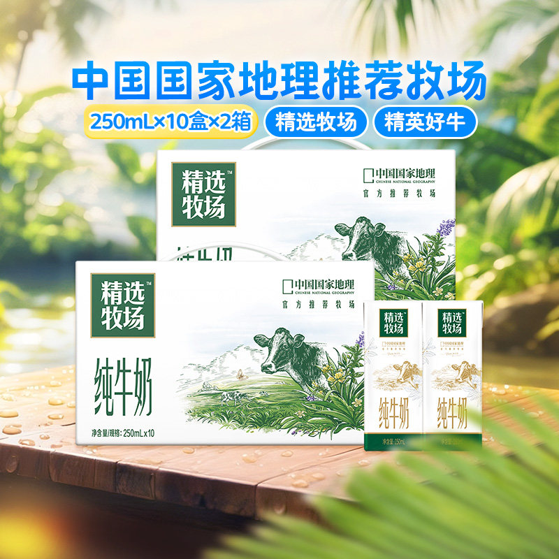 精选牧场纯牛奶全脂灭菌乳