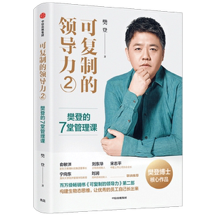 可复制的领导力2可复制的沟通力读懂一本书樊登的7堂管理课樊登著