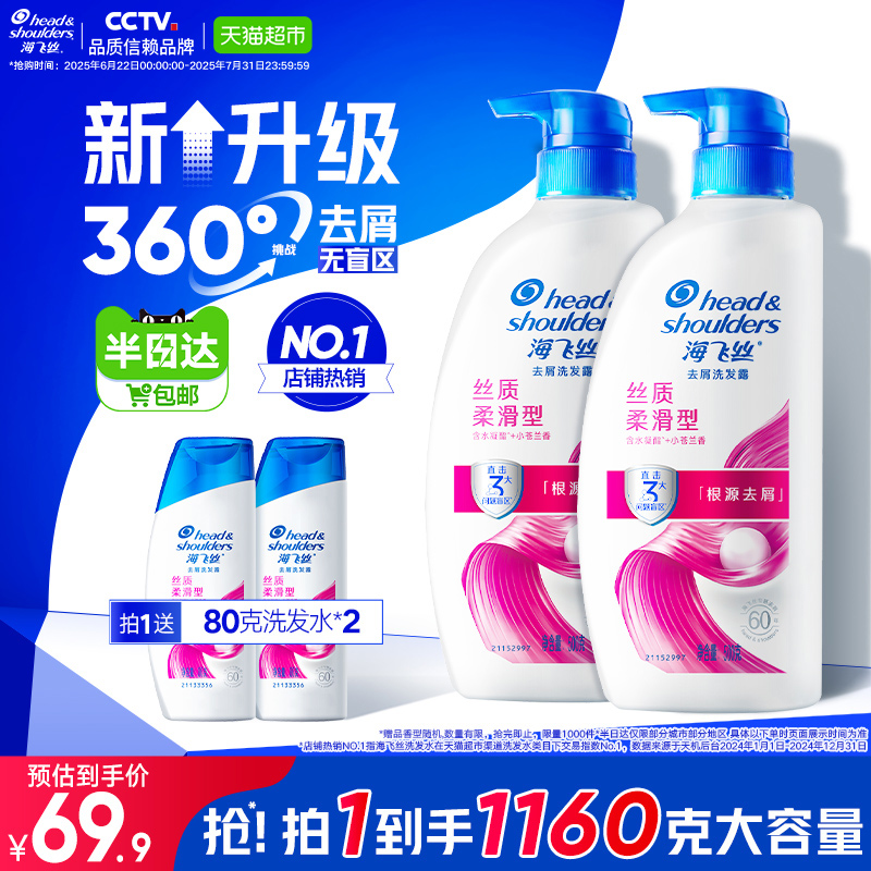 海飞丝丝质去屑柔滑洗发水套装