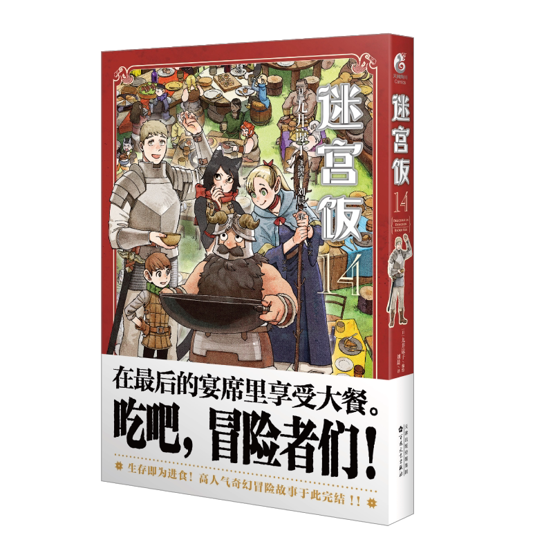 大结局完结篇】 迷宫饭第14册 九井谅子简体中文漫画书 天闻角川