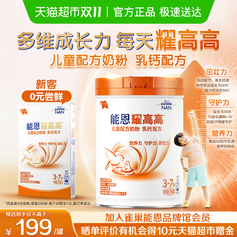 雀巢能恩耀高高儿童配方奶粉