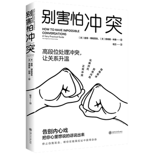 包邮 别害怕冲突 不当任人拿捏的软柿子 揭秘冲突背后的复杂原因