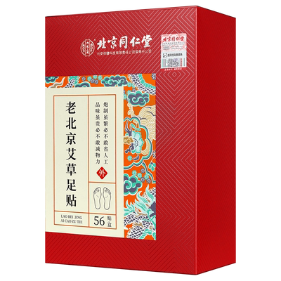 去湿重！排湿寒！老北京艾草足贴