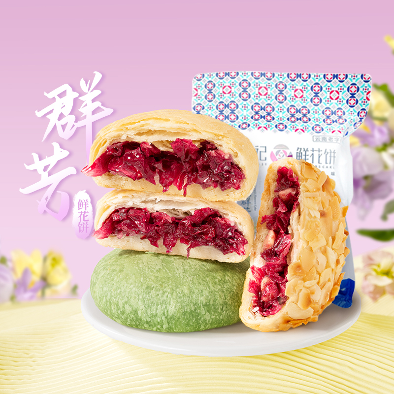 潘祥记玫瑰群芳鲜花饼200g多口味传统中式糕点云南特产下午茶零食