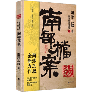 盗墓笔记南部档案 南派三叔 丁禹兮张新成主演电视剧原著小说正版