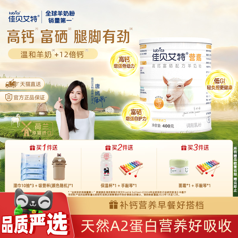 荷兰进口佳贝艾特学生成人补钙补蛋白质高钙富硒免疫力羊奶粉400g