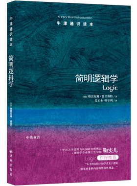 简明逻辑学 牛津通识读本 形式逻辑学基础哲学总论逻辑学新华书店