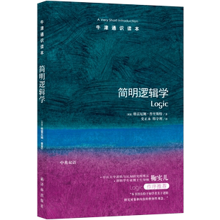 简明逻辑学 牛津通识读本 形式逻辑学基础哲学总论逻辑学新华书店