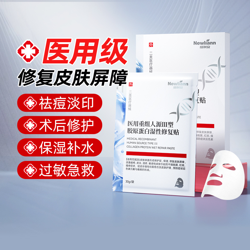 纽利安医用重组Ⅲ型人源化面膜