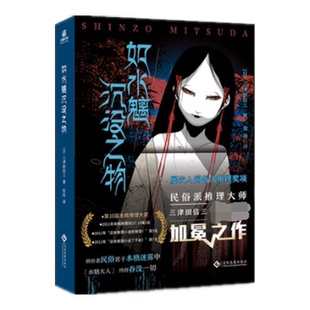 如水魑沉没之物 三津田信三 刀城言耶系列悬疑推理小说新华书店