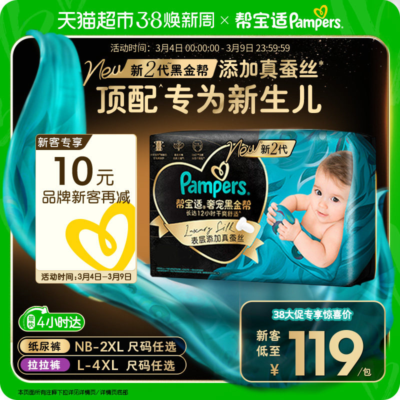 【新生儿顶配】帮宝适黑金帮纸尿裤拉拉裤真蚕丝NB-4XL超薄尿不湿 - 天猫超市出品