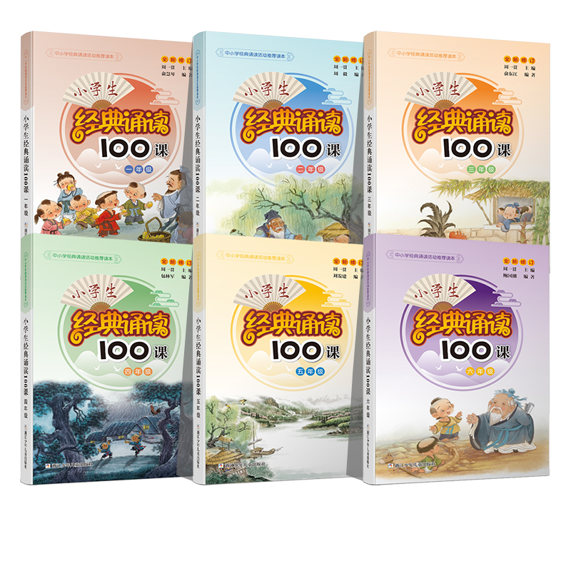 正版 小学生经典诵读100课123456年级中小学经典诵读活动推荐读本