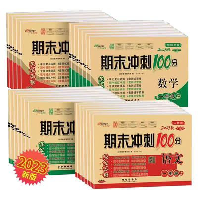 期末冲刺100分一二三四五六年级上下册试卷测试卷全套人教版练习