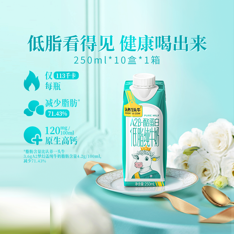 认养一头牛A2型蛋白低脂纯牛奶
