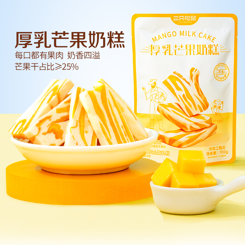 三只松鼠新品芒果干厚乳糕点