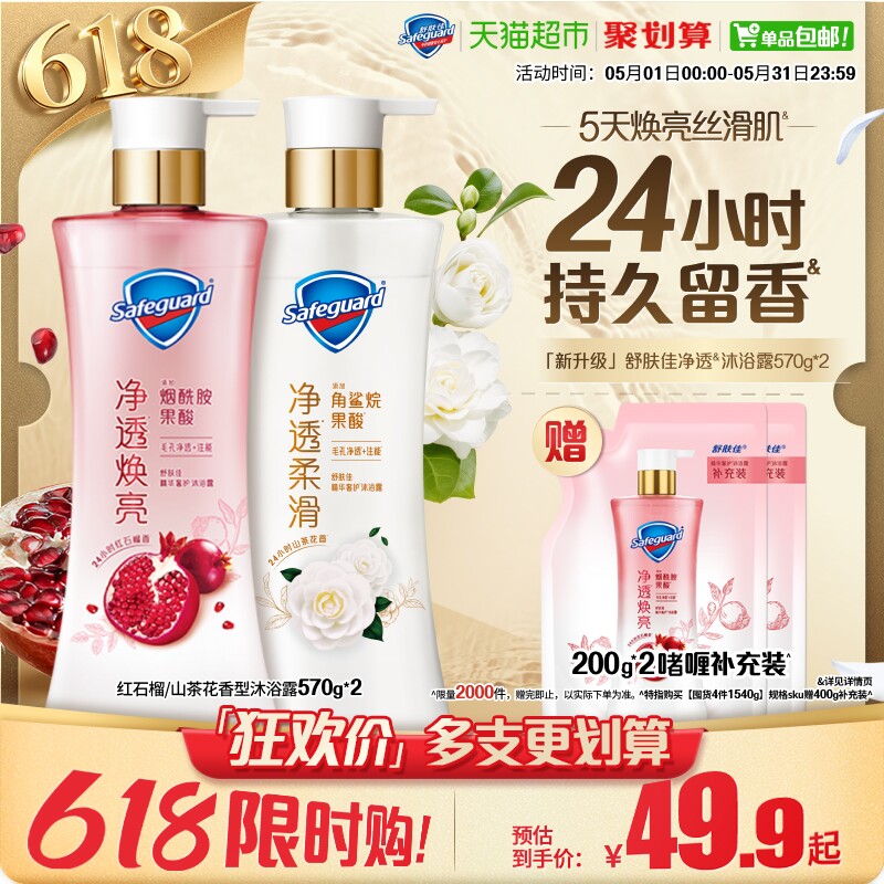 舒肤佳红石榴山茶花乌木玫瑰果酸沐浴露男女士持久留香沐浴乳液