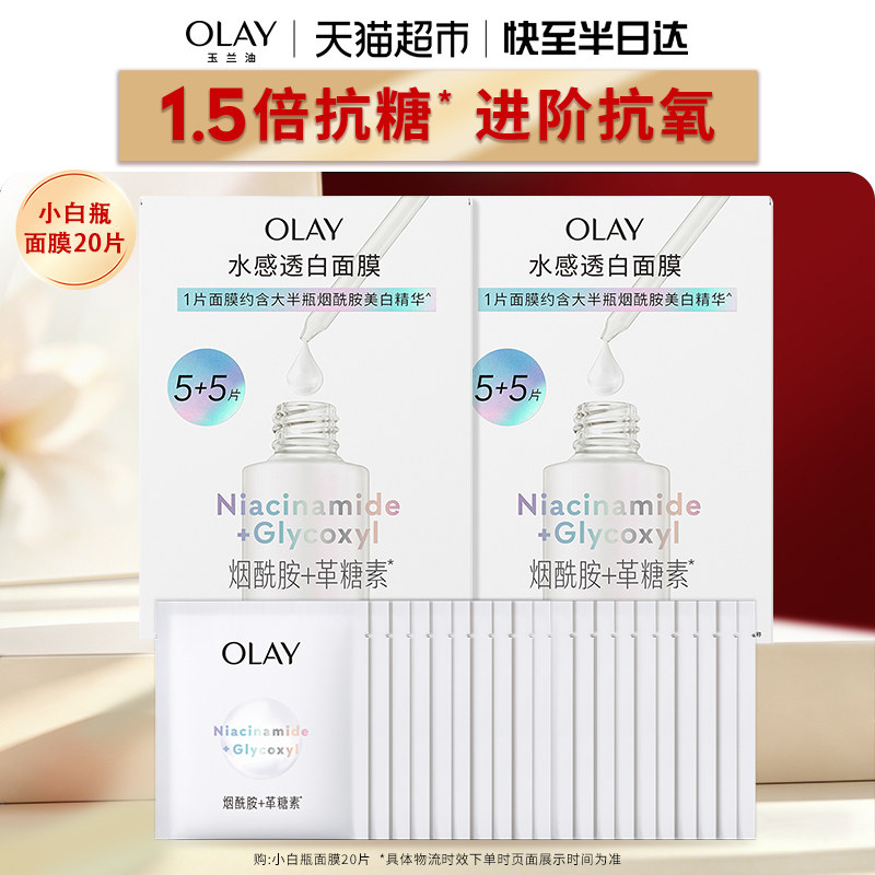 【详情页点击跳转享优惠】OLAY玉兰油小白瓶面膜补水美白提亮20片