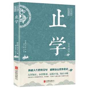止学王通 正版原著完整版 全集全鉴大儒文中子的处世智慧中华国学