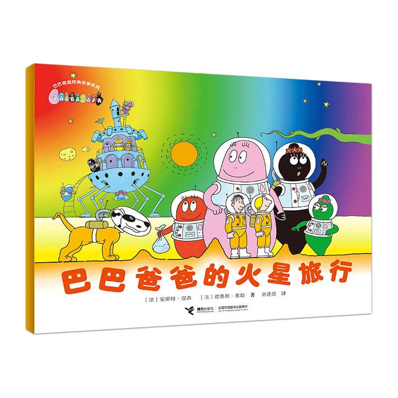 当当网巴巴爸爸图画书王国