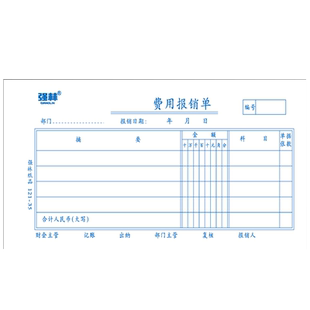 强林35k费用报销单费用报销审批单出差旅费报销单财务单据