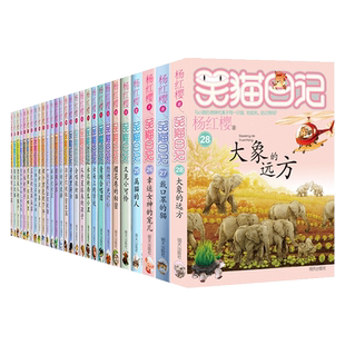 笑猫日记全套正版30册长大不容易小学生课外阅读书籍新华书店
