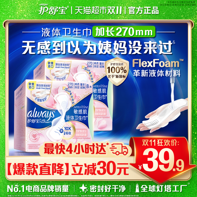 护舒宝敏感肌液体卫生巾日用