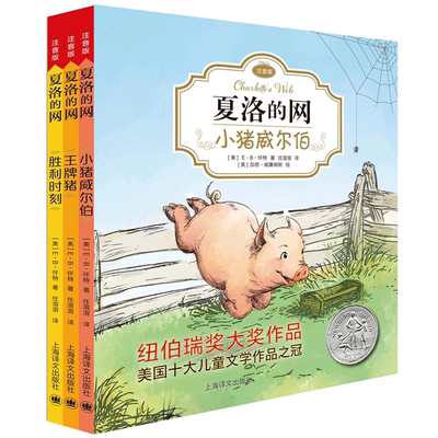 夏洛的网经典童书注音版套装3册