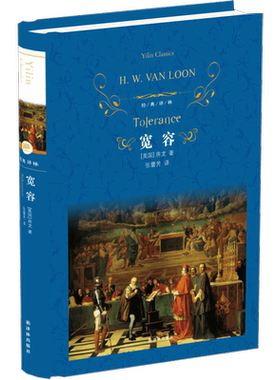 宽容房龙著经典哲学文学新华书店