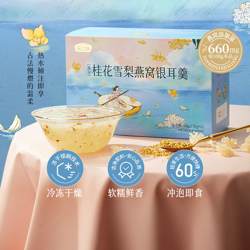 燕之坊桂花雪梨燕窝银耳羹90g冲泡即食冻干银羹耳营养滋补早餐,粮油调味/速食/干货/烘焙,银耳/冻干银耳及银耳制品,淘宝优惠券,粉丝福利购,淘宝优惠卷